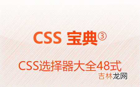 CSS选择器大全48式