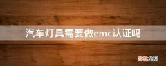 汽车灯具需要做emc认证吗?