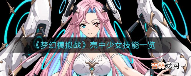 梦幻模拟战壳中少女技能是什么