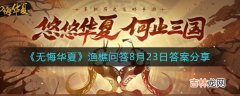 无悔华夏渔樵问答什么时候分享答案