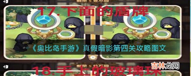 奥比岛:梦想国度真假暗影第四关怎么通关