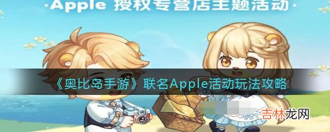 奥比岛手游联名Apple活动怎么玩