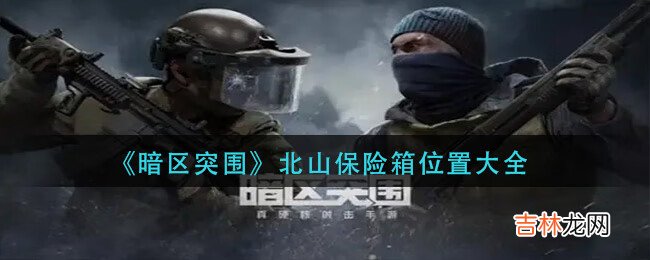 暗区突围北山保险箱位置大全