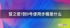 皙之密1到9号使用步骤是什么?