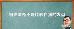 钢夹烫是不是比较自然的发型?