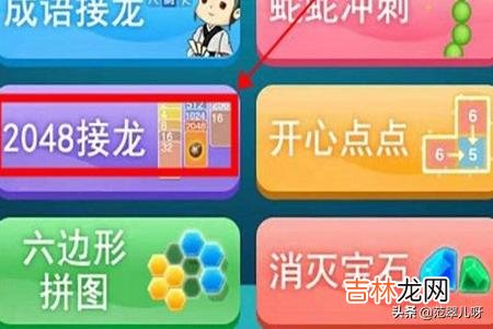 2048接龙怎么玩（2048无脑玩法)