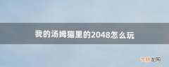 我的汤姆猫里的2048怎么玩（能玩2048的汤姆猫)