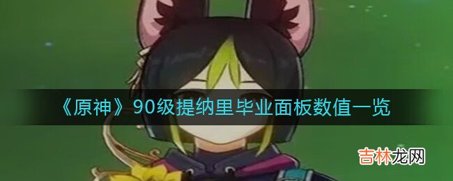 原神90级提纳里毕业面板数值怎么样