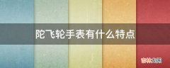 陀飞轮手表有什么特点?