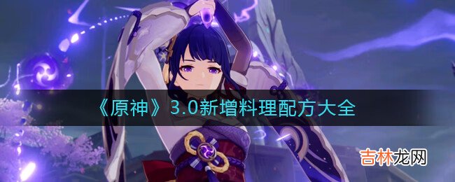 原神3.0新增哪些料理