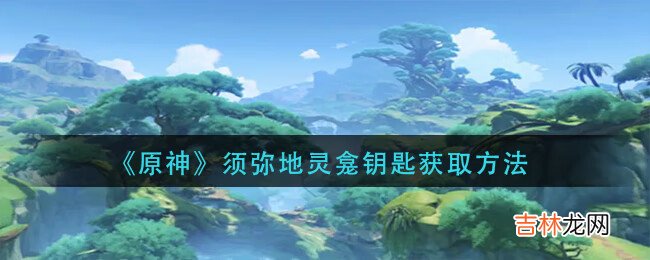 原神须弥地灵龛钥匙怎么获取