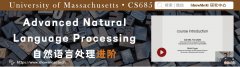 38 全球名校AI课程库| 马萨诸塞大学 &#183; 自然语言处理进阶课程『Advanced Natural Language Proc