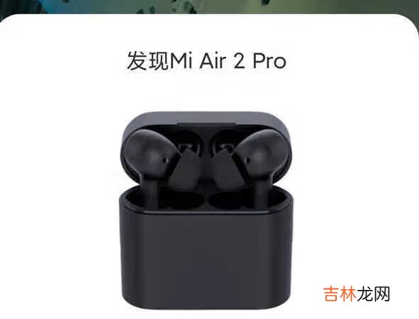 小米耳机air2pro怎么连接_小米air2pro怎么连接手机