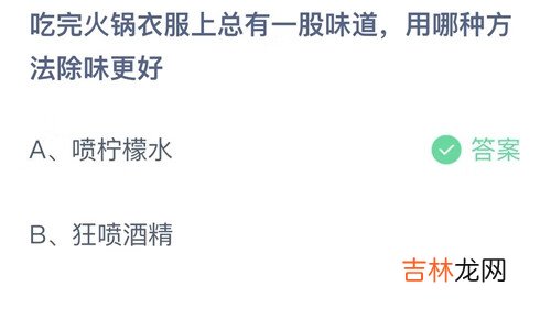 吃完火锅衣服上总有一股味道,用哪种方法除味更好?