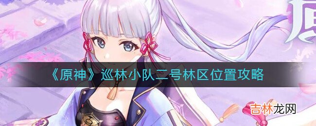 原神巡林小队二号林区位置在哪