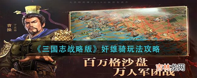 三国志战略版奸雄骑骑怎么玩