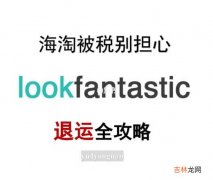 lookfantastic被税退运全攻略