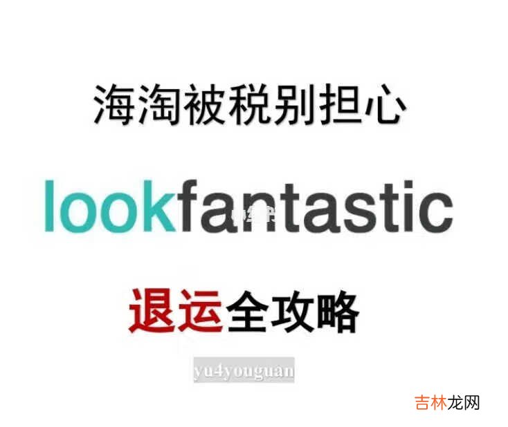 lookfantastic被税退运全攻略