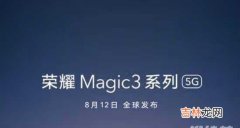 荣耀Magic3最新消息_荣耀Magic3配置消息