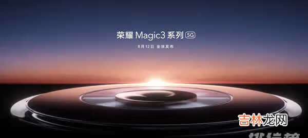 荣耀Magic3最新消息_荣耀Magic3配置消息