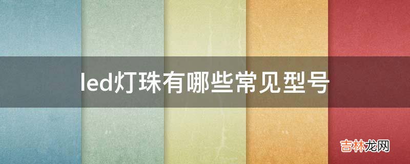 led灯珠有哪些常见型号?