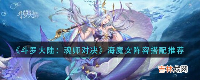斗罗大陆:魂师对决海魔女阵容怎么搭配
