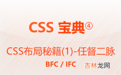 1 CSS布局秘籍-任督二脉BFC/IFC