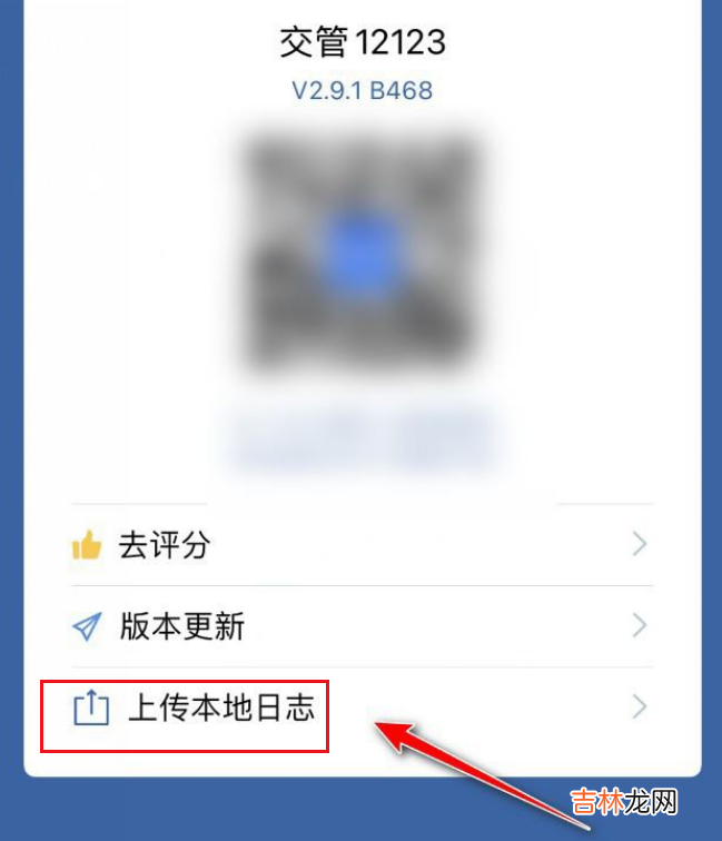 交管12123怎么上传本地日志 交管12123上传本地日志步骤方法