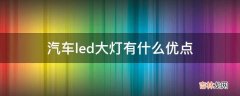 汽车led大灯有什么优点?