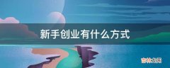 新手创业有什么方式?