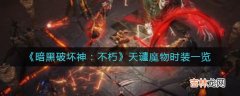 暗黑破坏神：不朽天谴魔物时装什么样子的