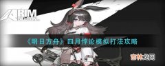 明日方舟四月悖论模拟怎么打