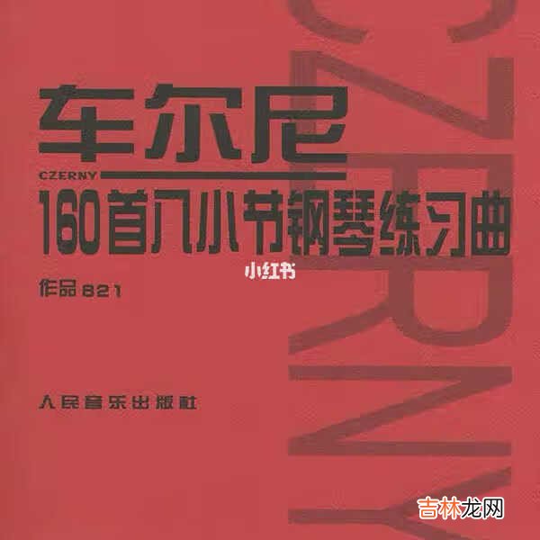 这是你需要的初级钢琴教程汇总 练习曲篇