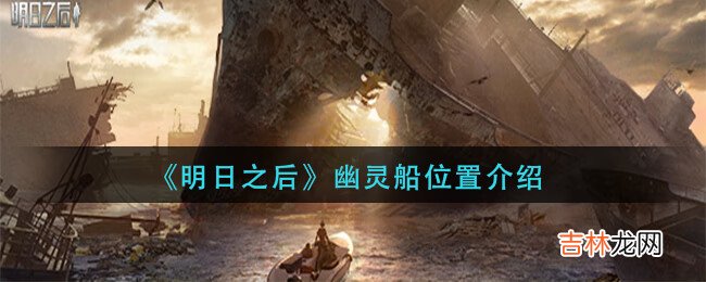 明日之後幽靈船在哪