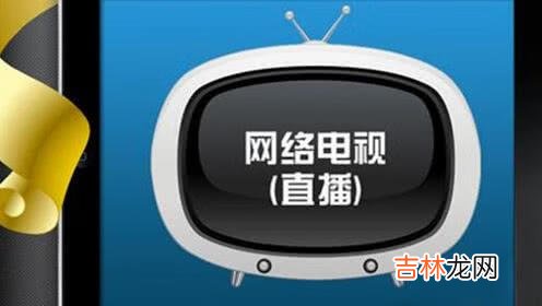 怎么在网络电视上看电视台(网络电视怎么看电视台节目)