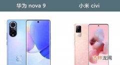 小米civi和nova9区别对比_哪款更值得入手