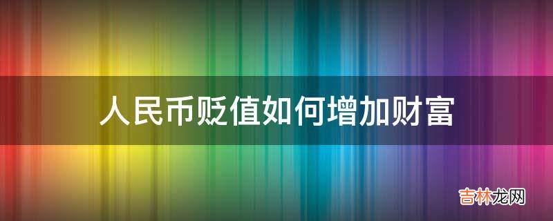 人民币贬值如何增加财富?