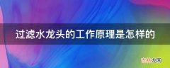 过滤水龙头的工作原理是怎样的?