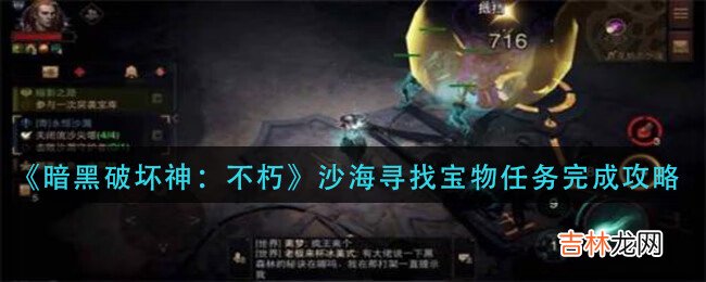暗黑破坏神:不朽沙海寻找宝物任务怎么完成