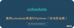 自动化运维？看看Python怎样完成自动任务调度?