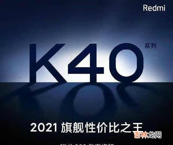 红米k40参数详细参数_红米k40参数和配置