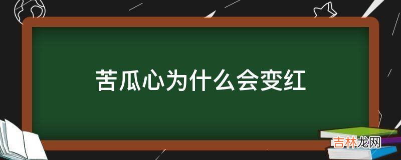 苦瓜心为什么会变红?