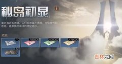 明日之后秘岛初显任务完成流程攻略