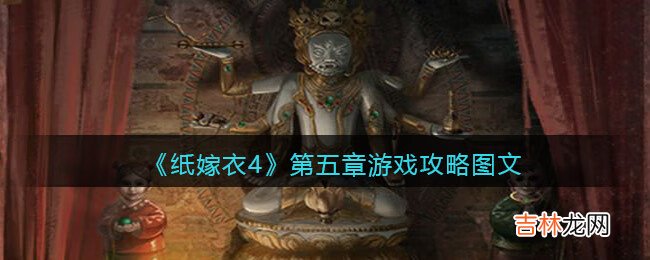 纸嫁衣4第五章游戏攻略