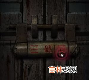 纸嫁衣4红丝缠第四章门密码锁密码是什么
