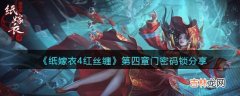 纸嫁衣4红丝缠第四章门密码锁密码是什么