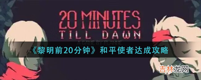 黎明前20分钟怎么达成和平使者的成就