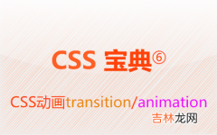 CSS动画-transition/animation