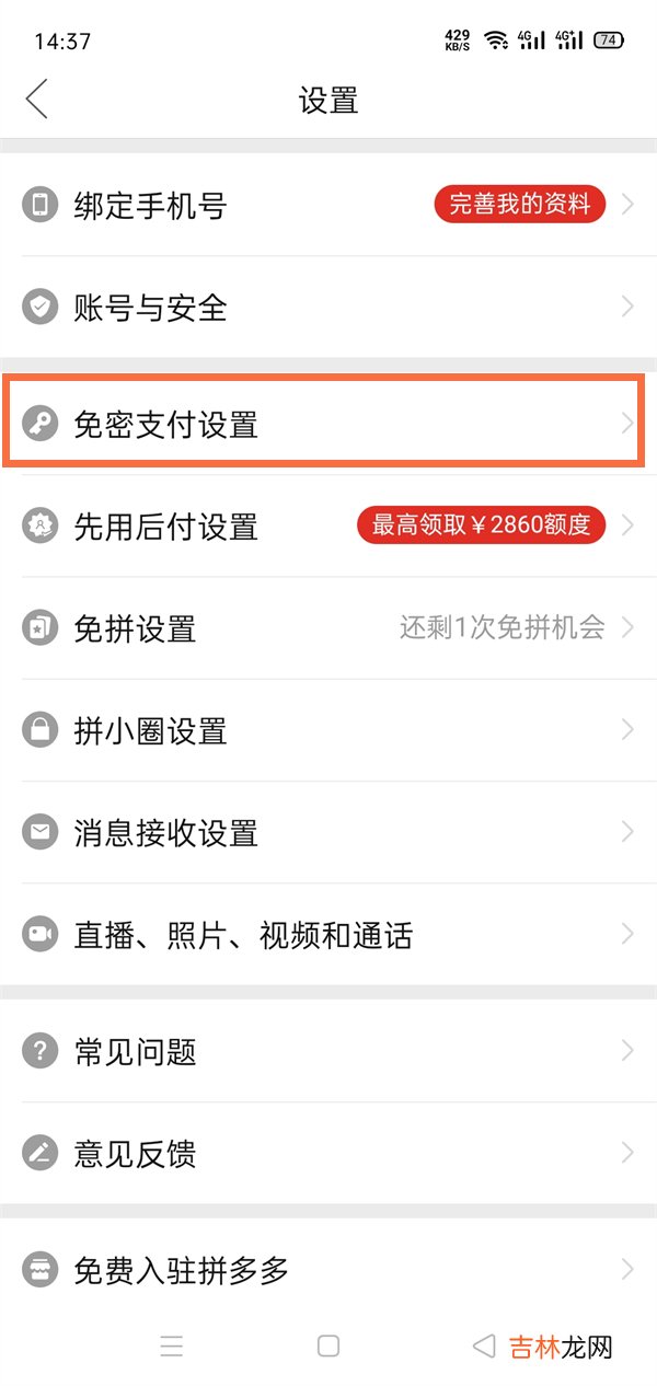 拼多多免密支付怎么取消 怎么关闭免密支付