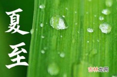 2023年夏至准确时间几点